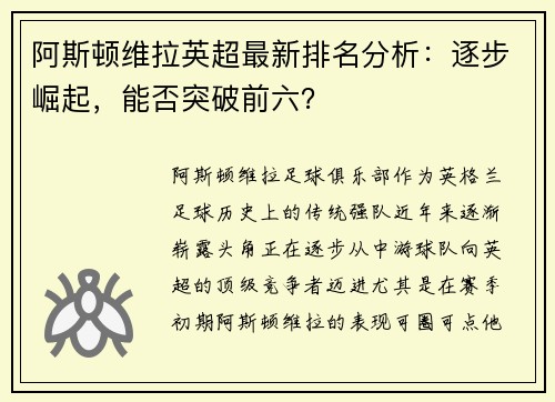 阿斯顿维拉英超最新排名分析：逐步崛起，能否突破前六？