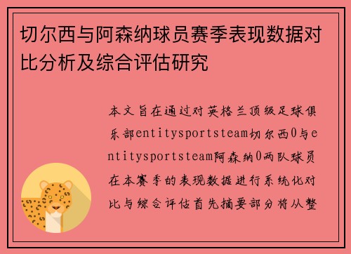 切尔西与阿森纳球员赛季表现数据对比分析及综合评估研究