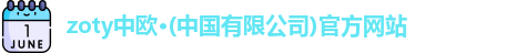 zoty中欧体育